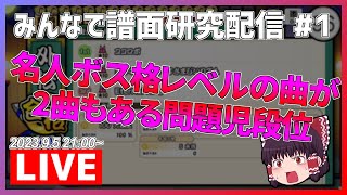 【生放送】みんなで譜面研究配信 #1 ～ブルー名人特集～