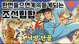 (ai음악) 조선 힙합. 요즘 알게 모르게 많이 만들어지더라.