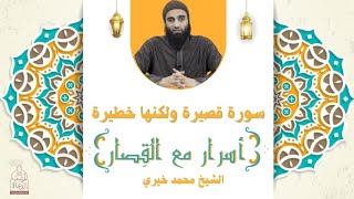 سورة قصيرة ولكنها خطيرة - سورة التكاثر✋ أسرار مع القصار - الشيخ محمد خيري image