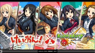 「モンスト」京アニ作品初のコラボ！けいおん引くぞ！