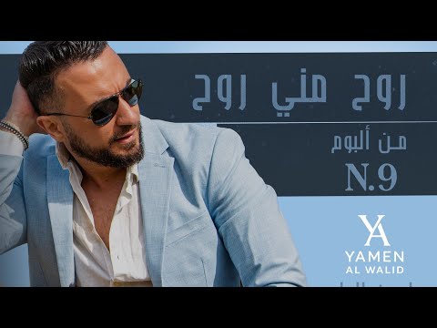 روح مني روح يامن الوليد