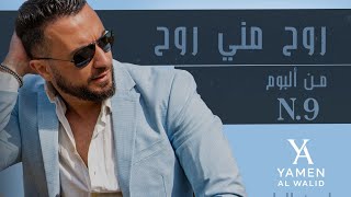 كلمات اغنية روح مني روح يامن الوليد