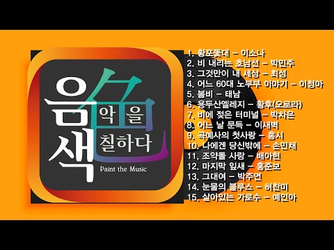 [아이넷TV] 음악을 칠하다, 음색 스페셜 Part 11