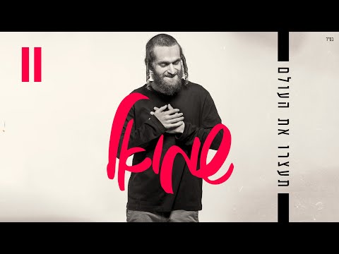 שמואל - תעצרו את העולם | Shmuel - Stop The World