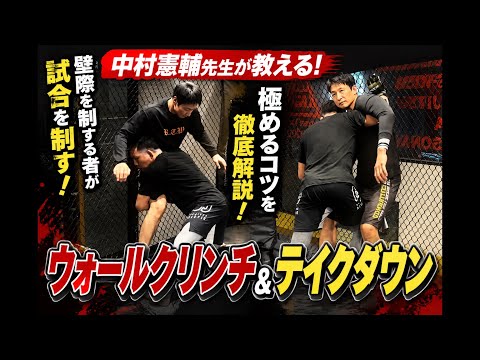 ウォールクリンチ＆テイクダウン｜中村憲輔先生の技術を徹底解説！