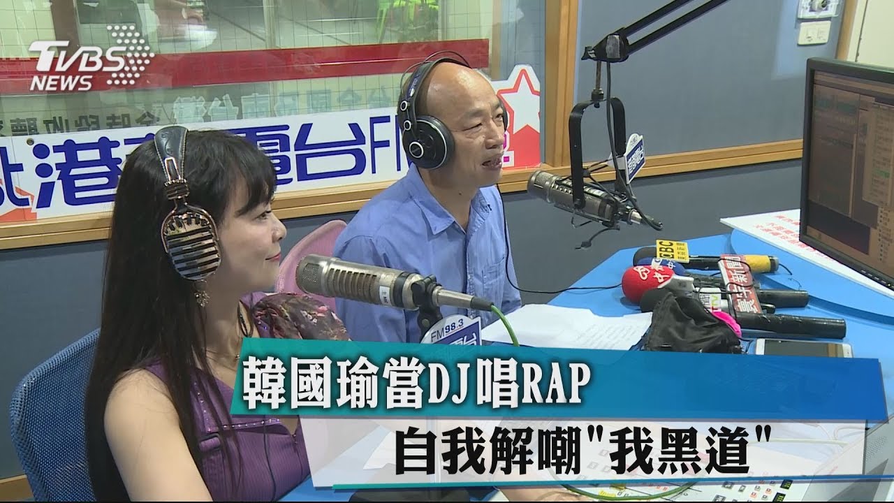 韓國瑜當DJ唱RAP 自我解嘲「我黑道」