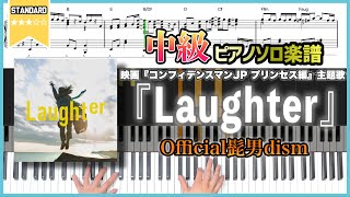 【楽譜】『Laughter／Official髭男dism』映画『コンフィデンスマンJP プリンセス編』主題歌 中級ピアノ楽譜