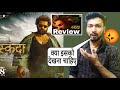 Skanda Movie Review | skanda full movie hindi | Review | Ram Pothineni | Sreeleela
