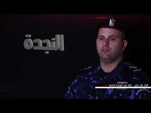 برنامج النجدة   الحلقة الثالثة