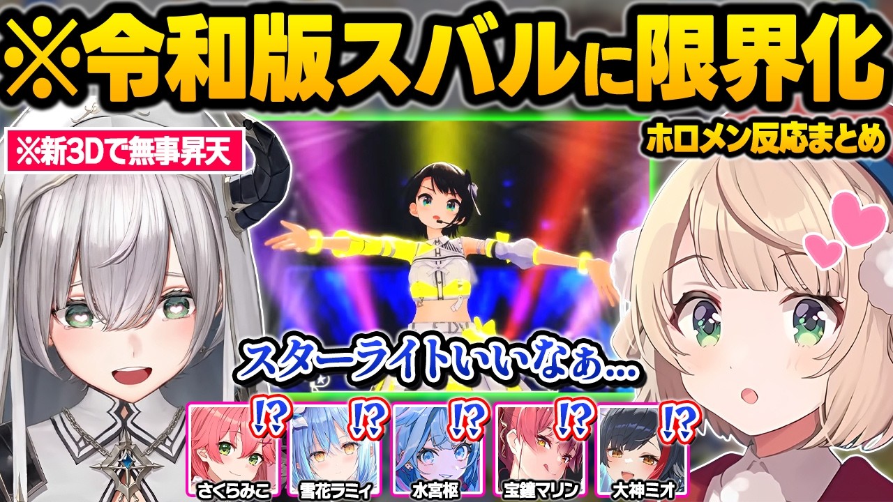 まさかの神演出や進化した可愛すぎる3Dスバルに狂わされてしまうアヒージョやママ達の反応まとめｗ【大空スバル/白銀ノエル/水宮枢/しぐれうい/さくらみこ/大神ミオ/宝鐘マリン/ホロライブ/切り抜き】