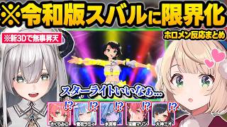 まさかの神演出や進化した可愛すぎる3Dスバルに狂わされてしまうアヒージョやママ達の反応まとめｗ【大空スバル/白銀ノエル/水宮枢/しぐれうい/さくらみこ/大神ミオ/宝鐘マリン/ホロライブ/切り抜き】