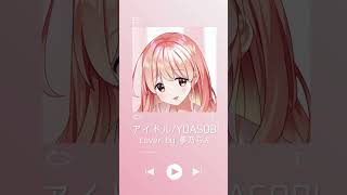 - 【推しの子】アイドル/YOASOBI 歌ってみた【夢乃らん】#shorts