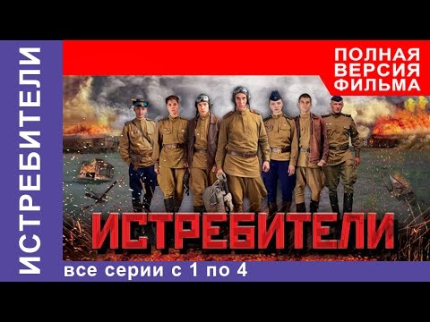 Трейлеры Истребители