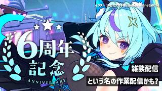 【祝】Vtuberデビュー6周年記念！感謝の極み雑談配信🎉｜今からグッズ作ります😅