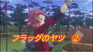 【ドリタンDXswitch版】フラッグ指南②　初心者～中級者向け
