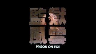 [Trailer] 監獄風雲 ( Prison On Fire )
