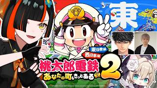 【桃太郎電鉄2】　関西メンツで東乗り込み桃鉄！！！！！！！！　【 ぶいすぽっ！ ⁠/蝶屋はなび 】