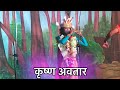 Krushan Avtar Naman 2022 Devrukh Kolewadi