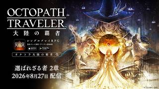 ストーリー 予告PV「選ばれざる者 2章」｜『OCTOPATH TRAVELER（オクトパストラベラー） 大陸の覇者』