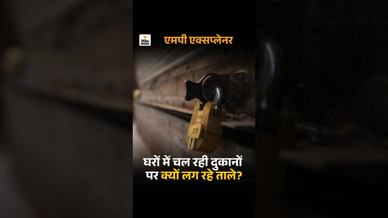 Bhopal Residential Sealing Drive: घरों में चल रही दुकानों पर क्यों लग रहे ताले SC Order Controversy