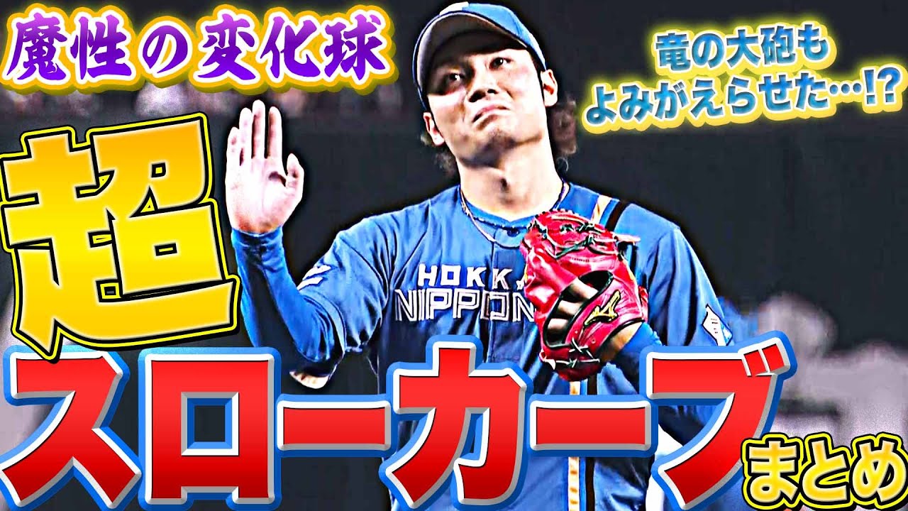 【竜砲も復活!?】ファイターズ・伊藤大海『計測不能・100㌔以下 “超スローカーブ”まとめ』