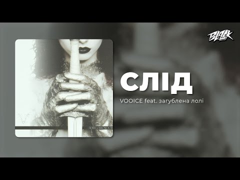VOOICE feat. загублена лолі - Слід (Премʼєра, 2025)