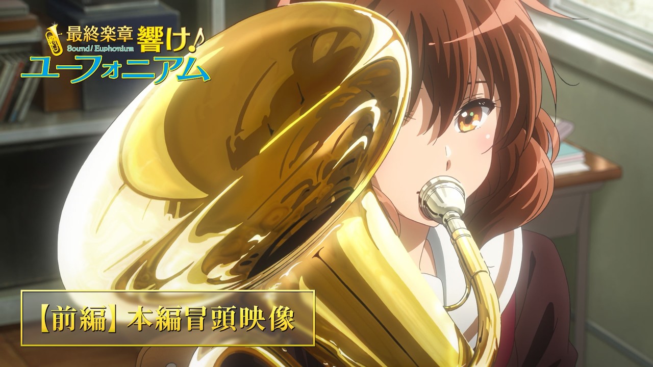 【本編冒頭映像公開】『最終楽章 響け！ユーフォニアム』前編 大ヒット上映中！