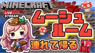 【マインクラフト】キノコ島のムーシュルームを連れて帰る！