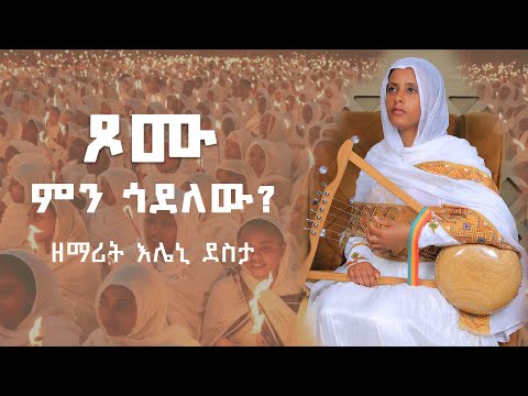 ጾሙ ምን ጎደለው