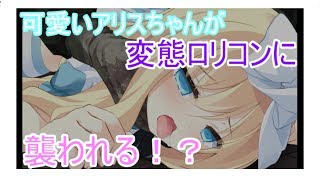 アリスちゃんVSロリコン！少女誘拐犯と戦うホラーゲーム（血塗られた館からの脱出！）