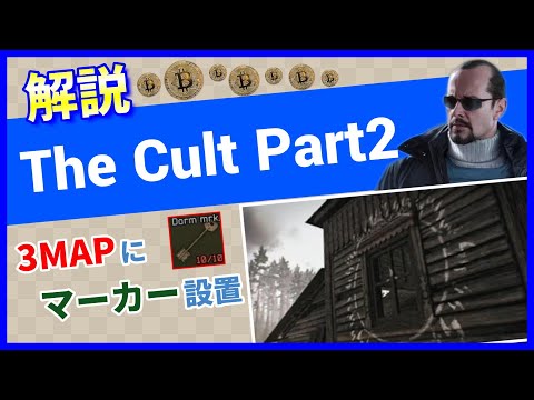 【タルコフ解説】The Cult Part2 Shoreline, Customs, Woods【Tarkov】【ずんだもん】【タルコフ】【PVE】