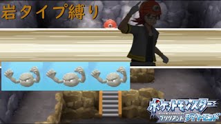 【岩タイプ縛り】ポケットモンスターブリリアントダイヤモンド#1