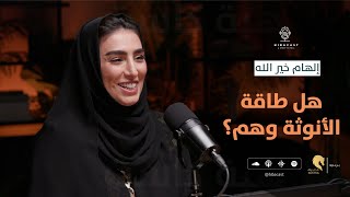 HIBACAST I مع إلهام الخير ... هل طاقة الأنوثة وهم؟