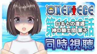 【同時視聴】ONEPIECE エルバフ編 1166話「ロキとの遭遇 神の騎士団 軍子」
