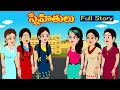 స్నేహితులు Full Story | Snehitulu | Telugu stories | stories in telugu| Telugu kathalu| Myna stories
