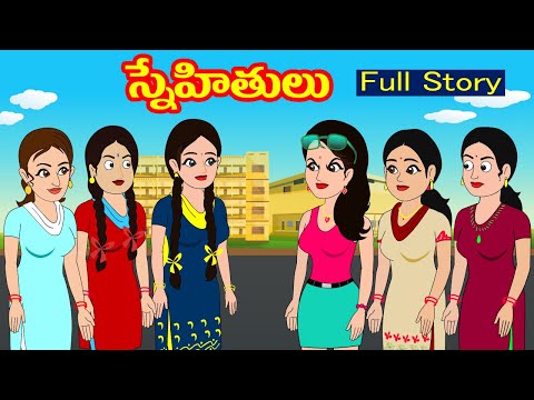 స్నేహితులు Full Story | Snehitulu | Telugu stories | stories in telugu| Telugu kathalu| Myna stories
