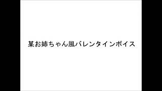 某お姉ちゃん風バレンタインボイス
