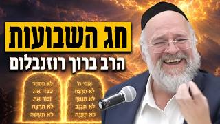 הרב ברוך רוזנבלום - הכנה עוצמתית לחג השבועות - ופרשת במדבר תשפ"ה !!