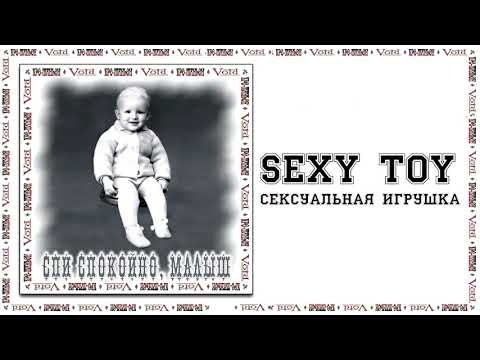 Кро-Маньон / Cro-Magnon - Сексуальная Игрушка / Sexy Toy 2010 [Audio]