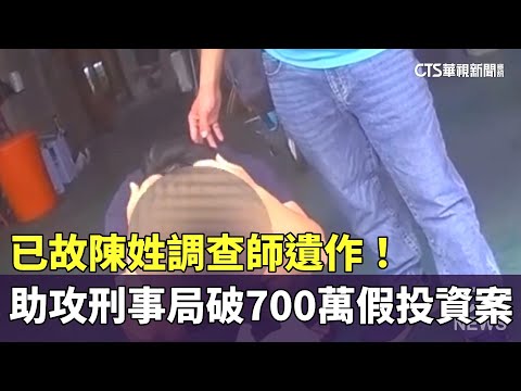 已故陳姓調查師遺作！　助攻刑事局破700萬假投資案
