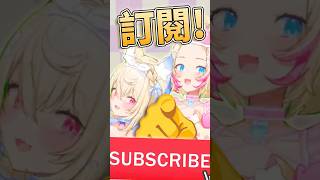 【🫵你訂閱了嗎！！你訂閱了吧…？】【FUWAMOCO】【hololive中文精華】 #fuwamoco #vtuber #hololive精華 #shorts