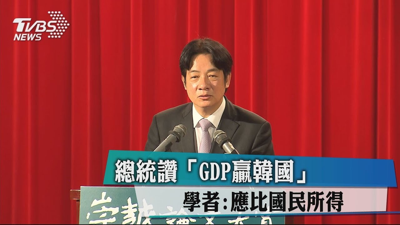 總統讚「GDP贏韓國」 學者:應比國民所得