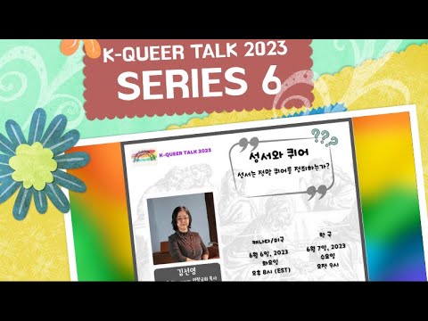 K QUEER TALK 6 영상 "성서와 퀴어 -성서는 정말 퀴어를 정죄하는가?" by 김선영 Sun-Young Sunny Kim