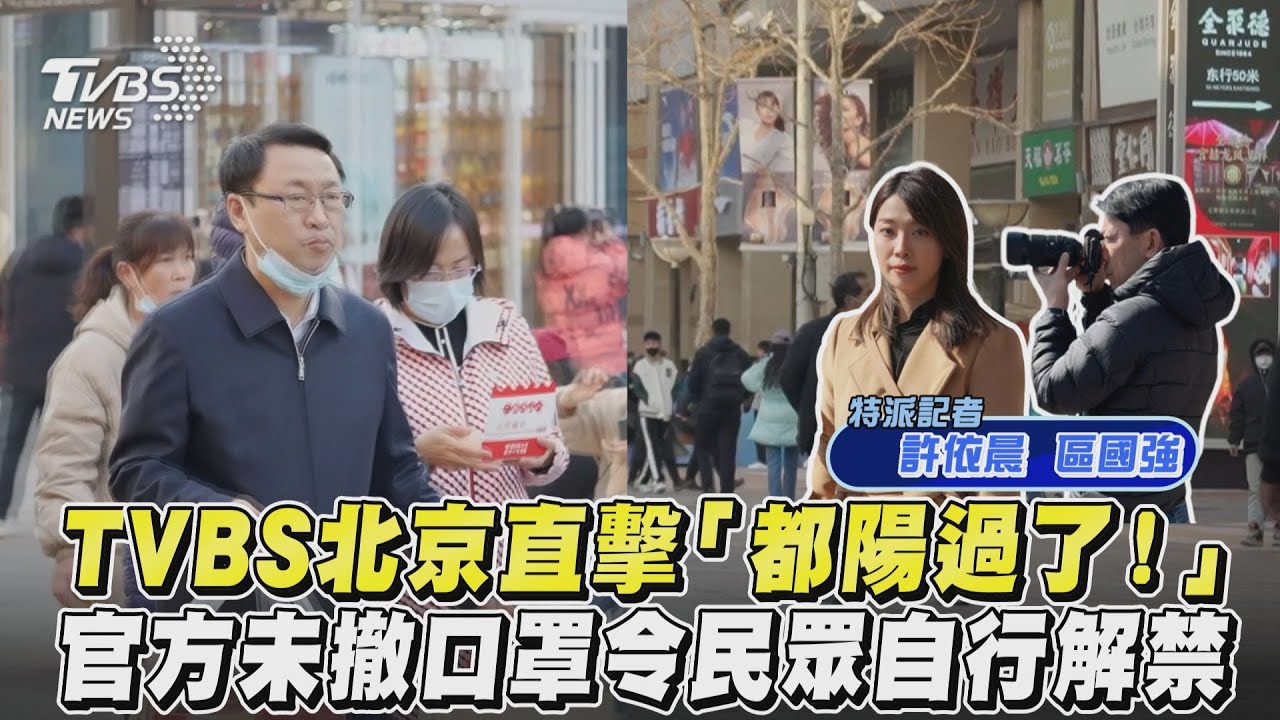 北京觀察/「都陽過了!」官方未撤口罩令 民間自行解禁