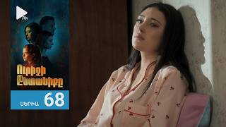 Ուրիշի Ընտանիքը, Սերիա 68 / Urishi Yntaniqy