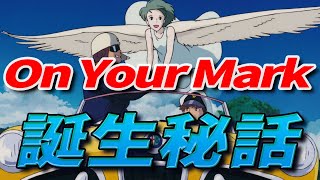 【On Your Mark】 苦しみの中から生まれた 伝説のアニメ 『on your mark』 誕生秘話 『ジブリ実験劇場』 【岡田 斗司夫 切り抜き】