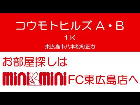 コウモトヒルズA・Bの室内動画サムネイル