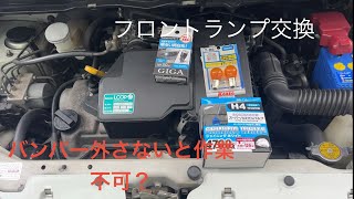 ワゴンRMH1S　フロントライト弄り　ランプ交換にバンパー脱着しないと交換不可？