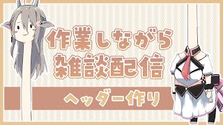 【雑談】みんなで作業しよ！【#楠栞桜】