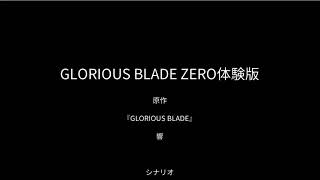 ツクトリ実況「グロブレZERO　体験版」